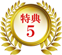 特典５