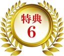 特典６