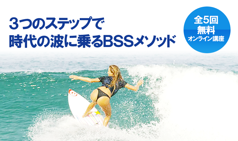 時代の波に乗ってビジネスを加速するＢＳＳメソッド