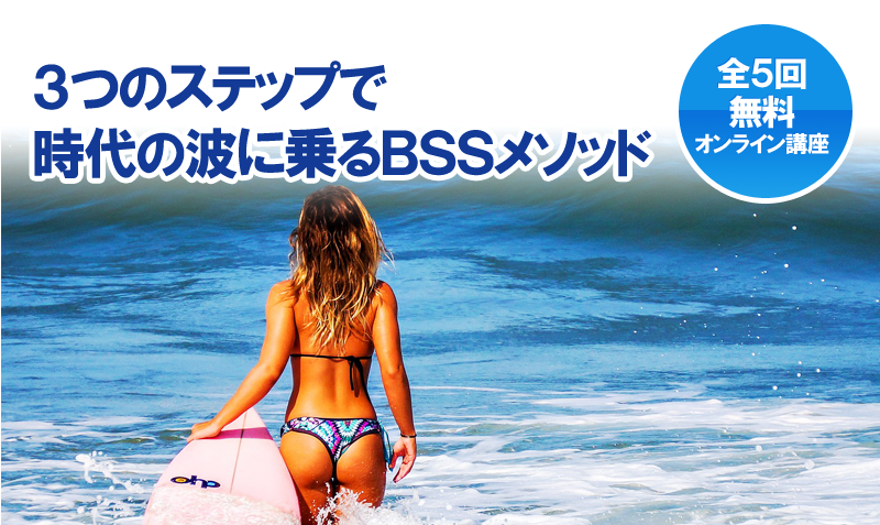 時代の波に乗ってビジネスを加速するＢＳＳメソッド