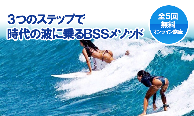 時代の波に乗ってビジネスを加速するＢＳＳメソッド