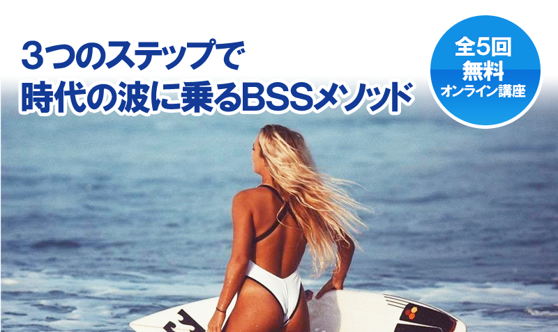 時代の波に乗ってビジネスを加速するＢＳＳメソッド