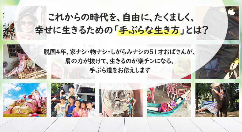 これからの時代を、自由に、たくましく、幸せに生きるための「手ぶらな生き方」とは？