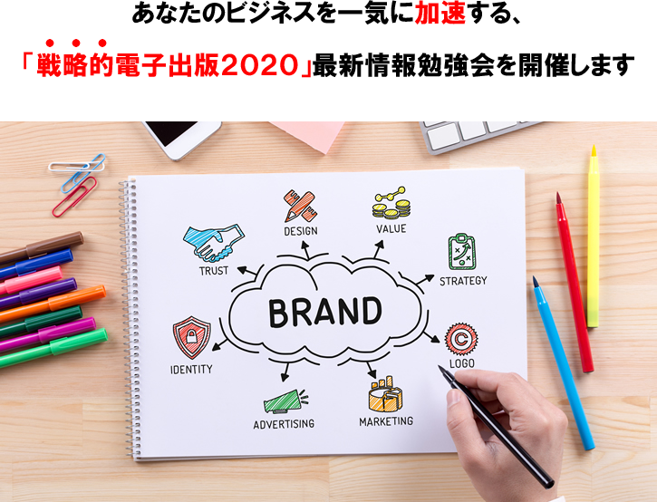 あなたのビジネスを一気に加速する、「電子出版2020」最新情報勉強会を開催します