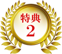 特典2