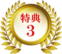 特典3
