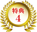 特典４