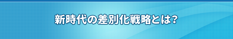 新時代の差別化戦略とは？