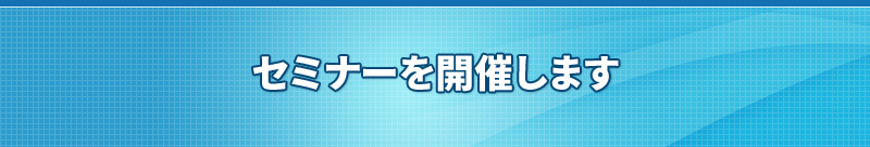 セミナーを開催します