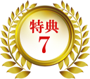 特典７